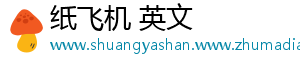 纸飞机 英文